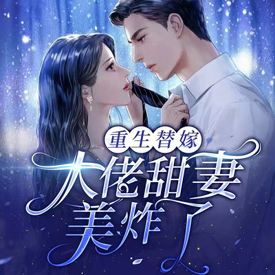 重生替嫁:大佬甜妻美炸了 重生替嫁:大佬甜妻美炸了