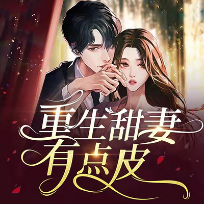 重生甜妻有点皮 重生甜妻有点皮