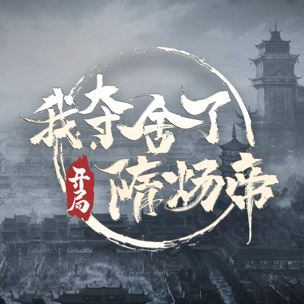 我在隋唐当暴君丨我夺舍了隋炀帝丨玄幻修仙