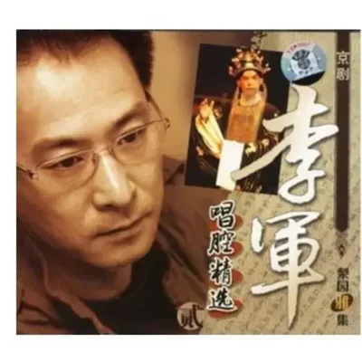 京剧 李军 选段 京剧 李军 选段