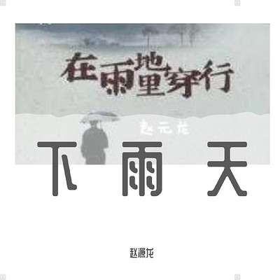 下雨天