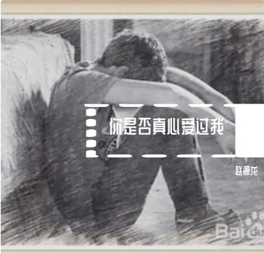 你是否真心爱过我