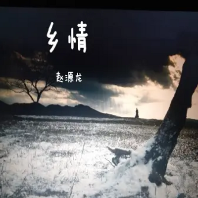 乡情
