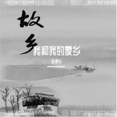 我和我的家乡