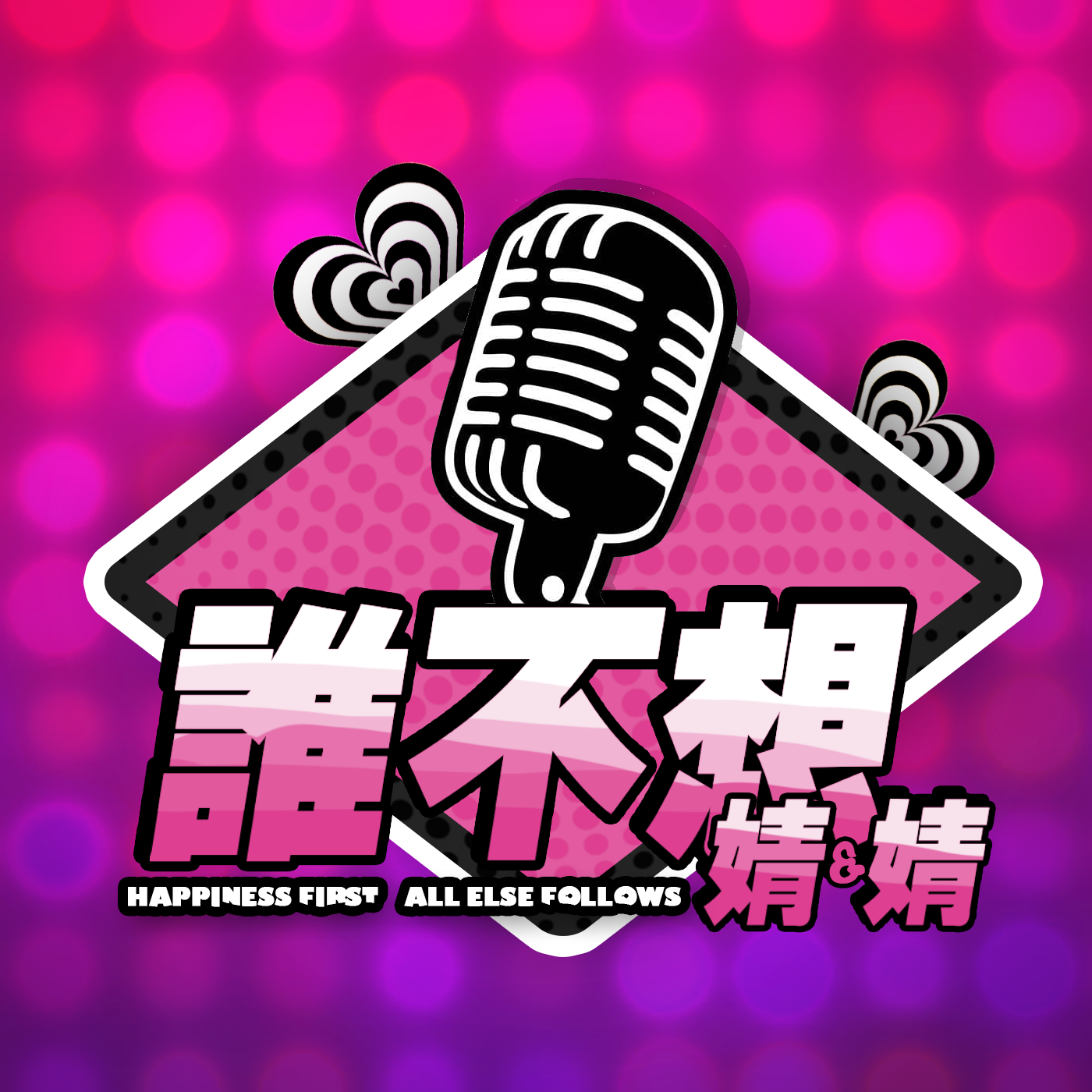 谁不想婧婧