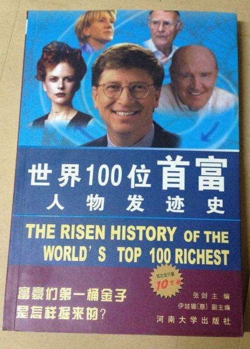世界100位首富发迹史