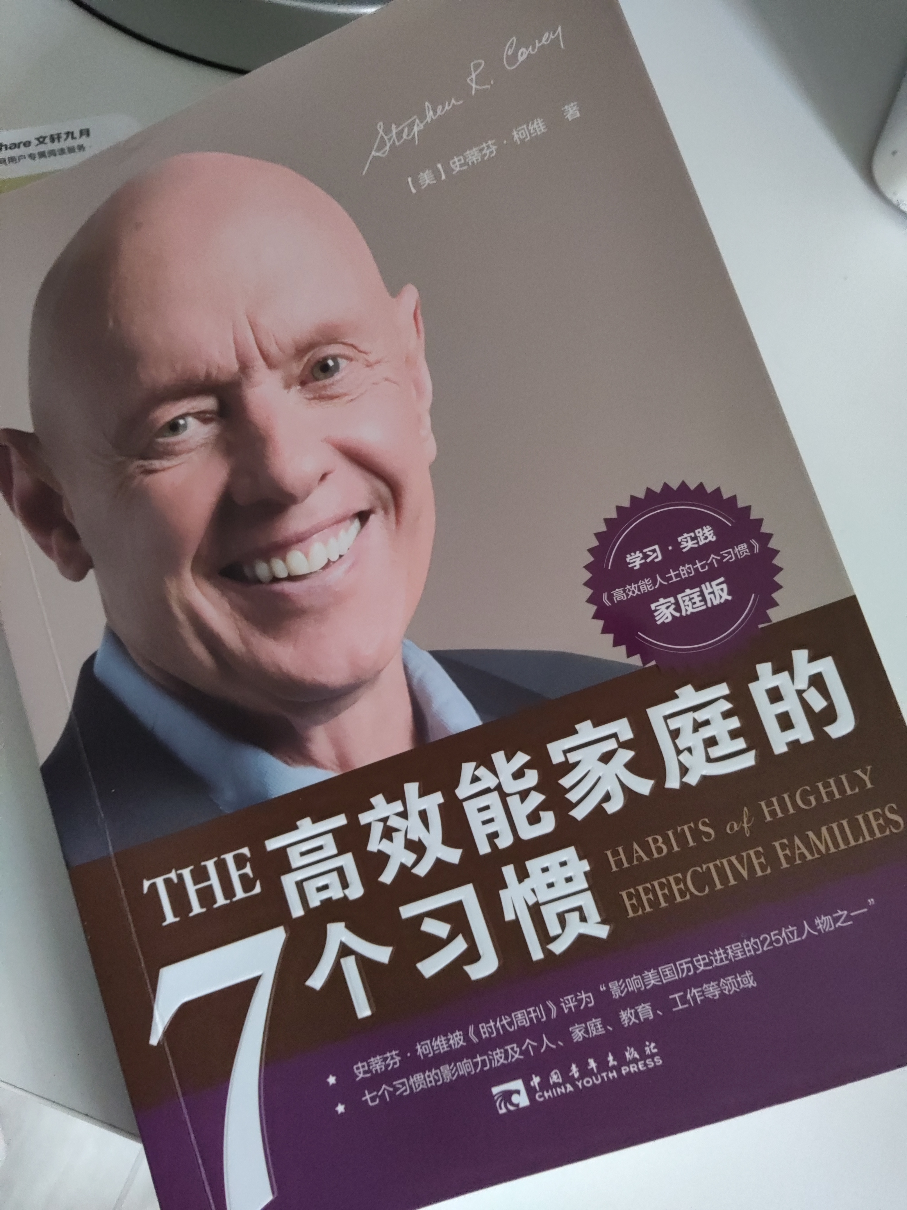 高效能家庭的七个习惯