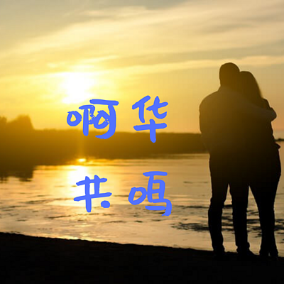 啊华共鸣  一段声音开启你心灵的港湾
