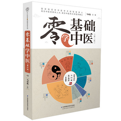 零基础学中医 零基础学中医