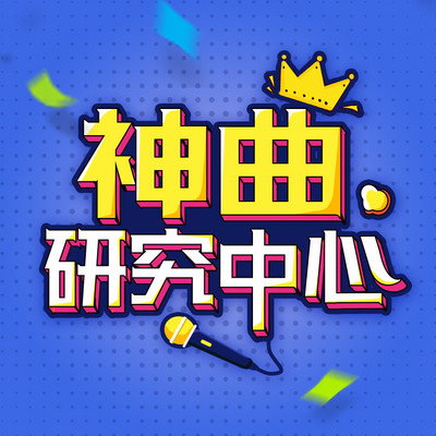 神曲研究中心