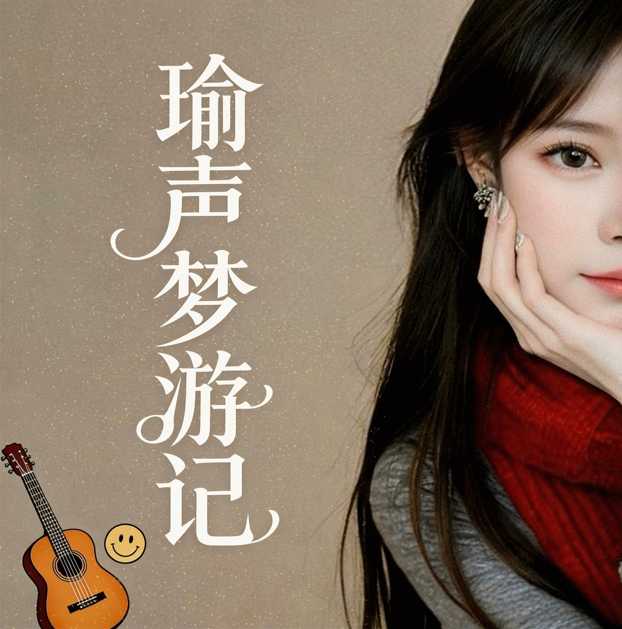 瑜声梦游记|夜听|解忧|治愈|情感|睡前