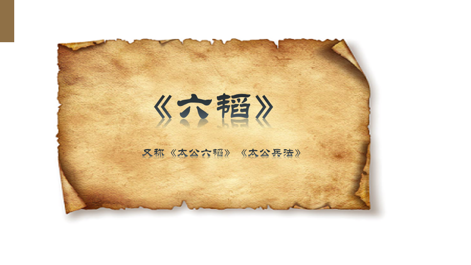 《六韬》又称《太公六韬》、《太公兵法》