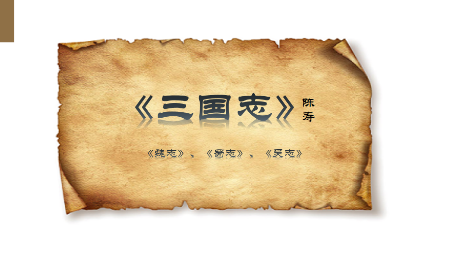 《三国志》白话文版