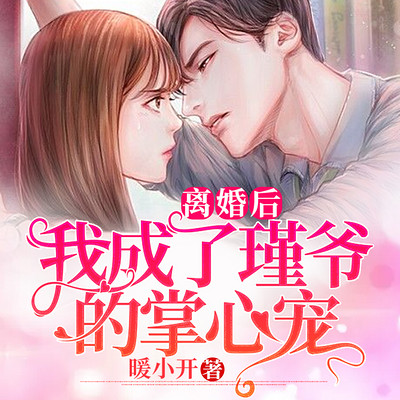 离婚后我成了瑾爷的掌心宠 离婚后我成了瑾爷的掌心宠