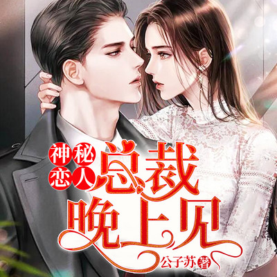 神秘恋人:总裁晚上见 神秘恋人:总裁晚上见