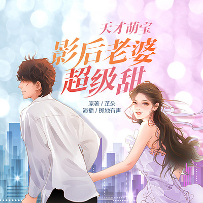 天才萌宝:影后老婆超级甜 天才萌宝:影后老婆超级甜