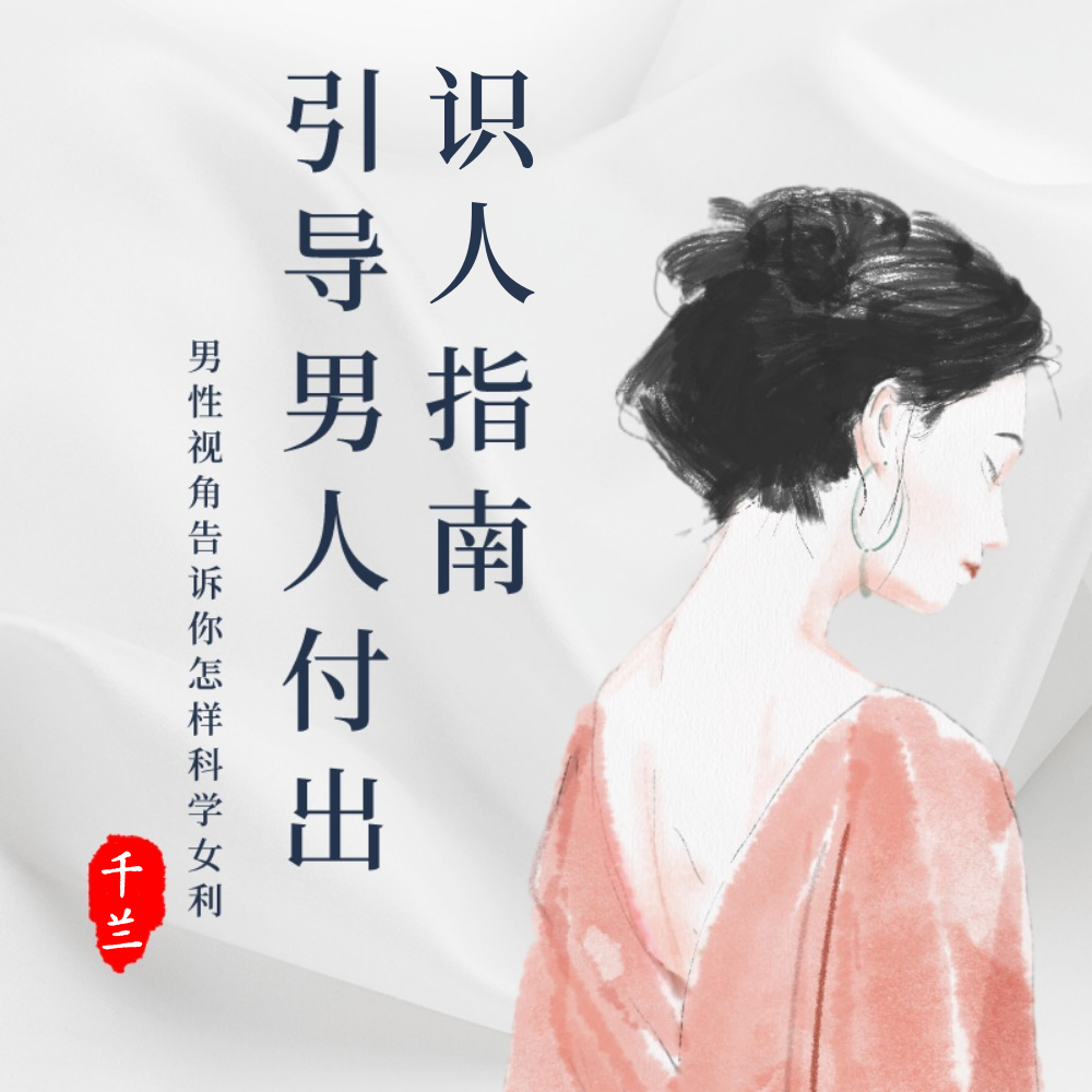 女性清醒丨识大佬筛优质・引付出全攻略