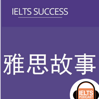 雅思故事 IELTS Stories