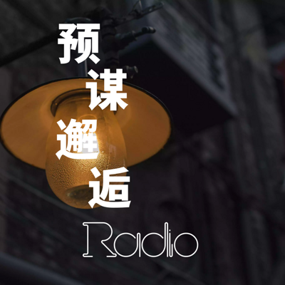 预谋邂逅radio