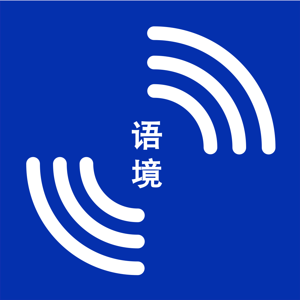 语境