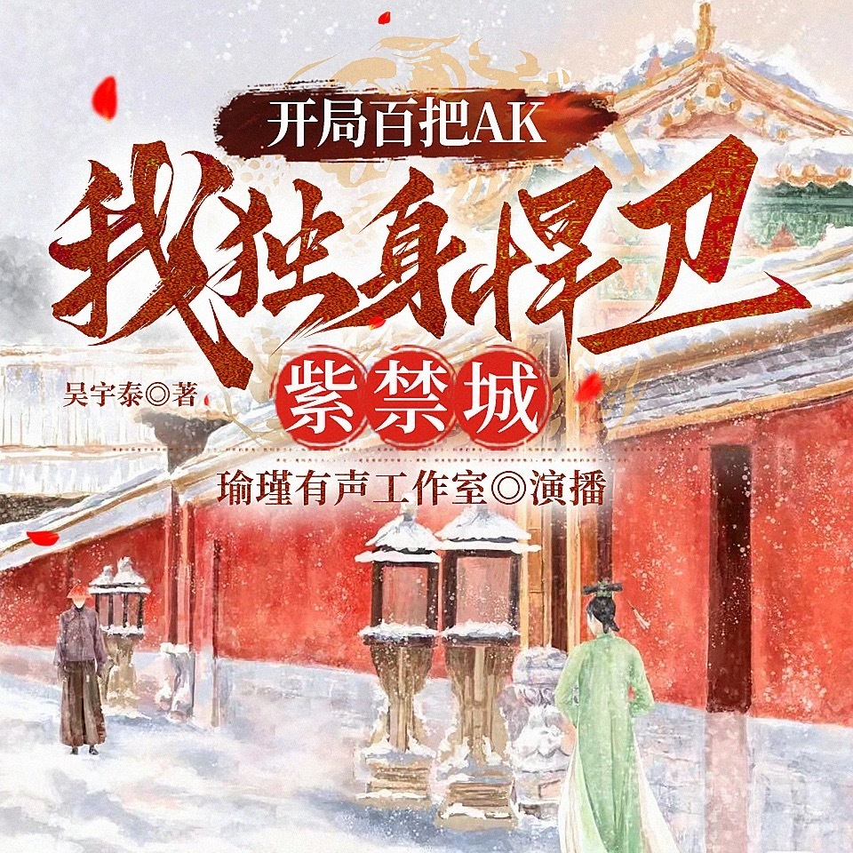 开局百把ak，我独身捍卫紫禁城|近代言情