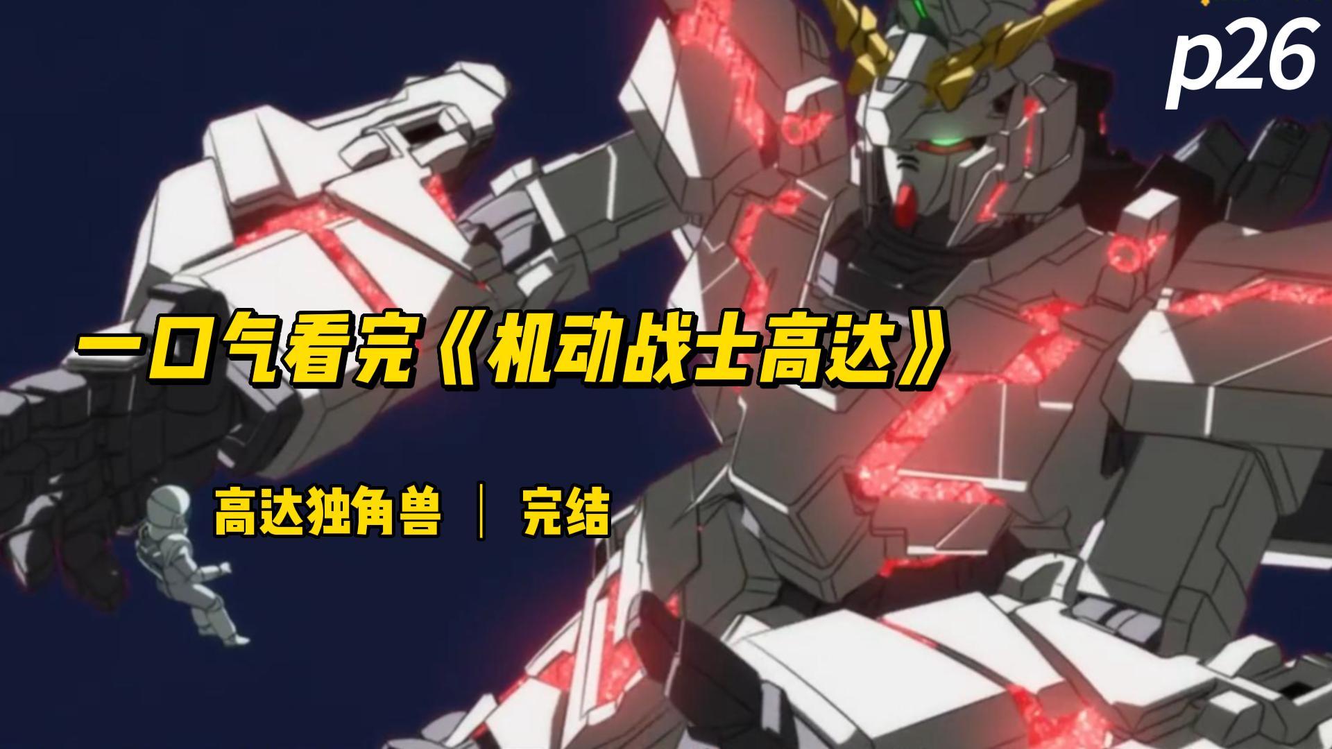 一口气看完机动战士高达