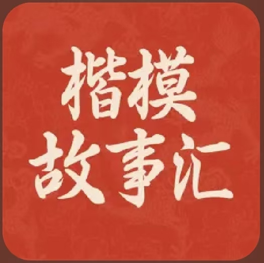 楷模故事汇