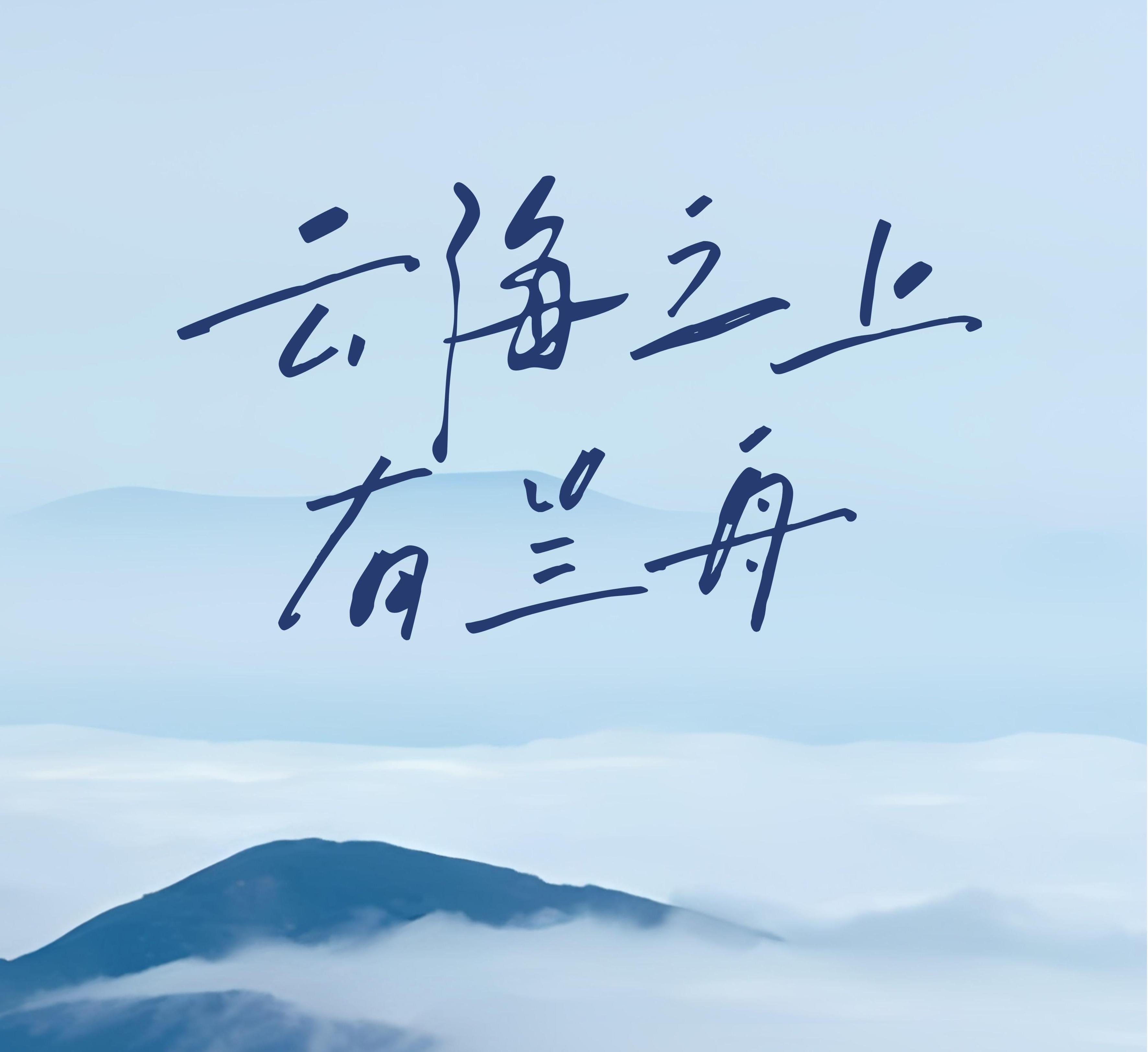 广播剧《云海之上有兰舟》