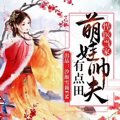 悍医当家:萌娃帅夫有点田 悍医当家:萌娃帅夫有点田