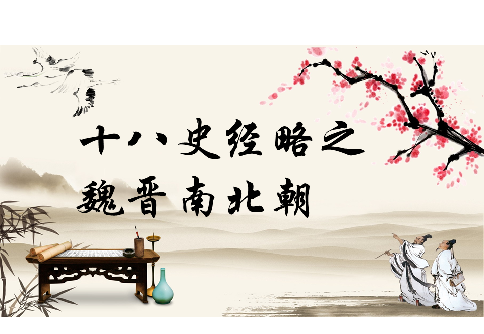 十八史经略之魏晋南北朝