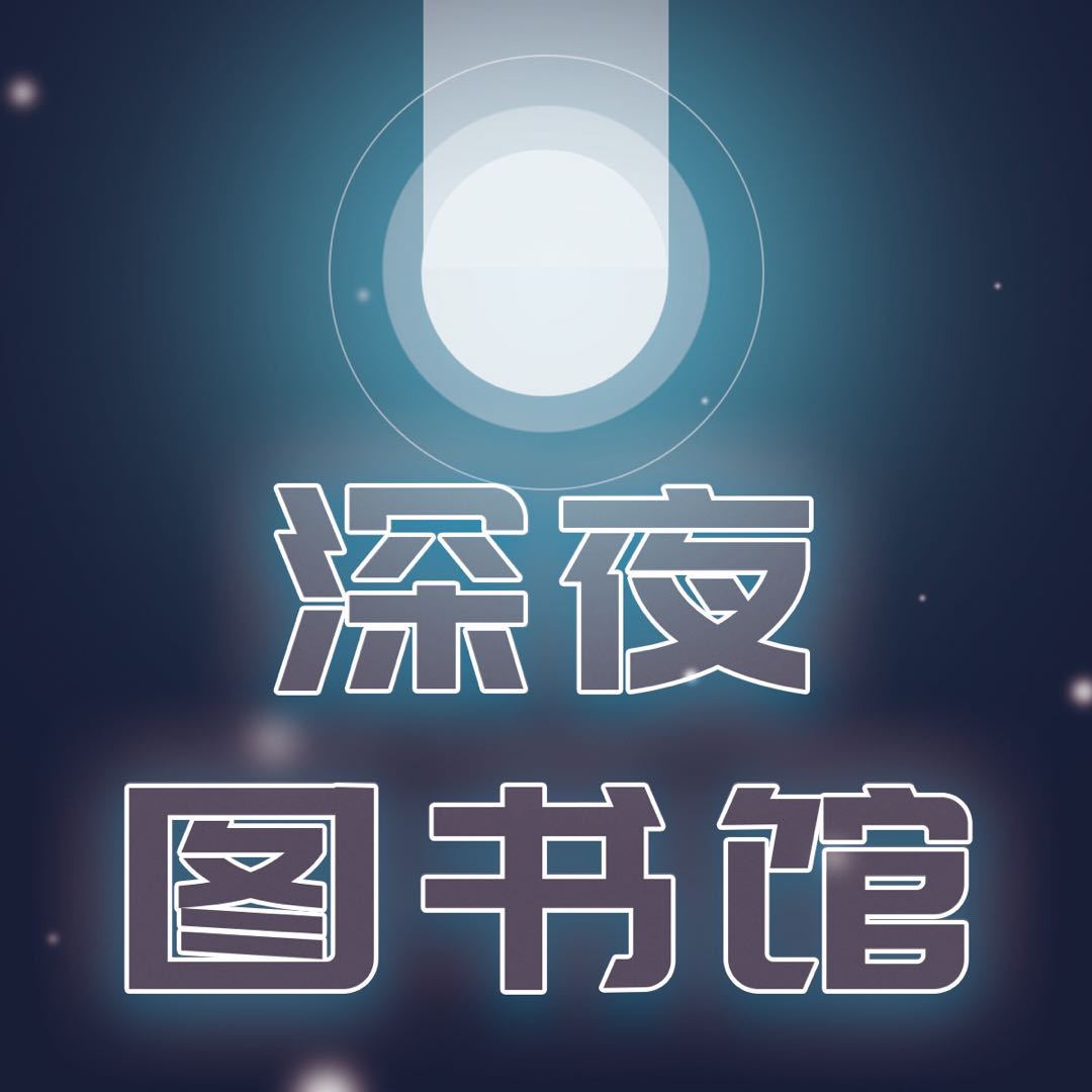 深夜图书馆