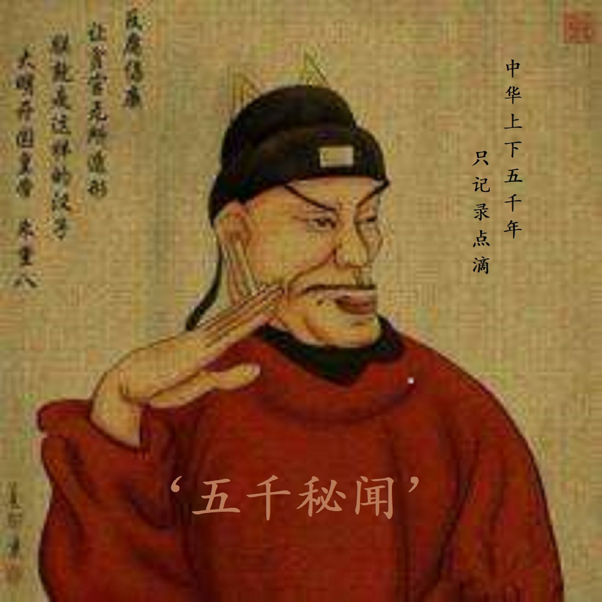五千秘闻