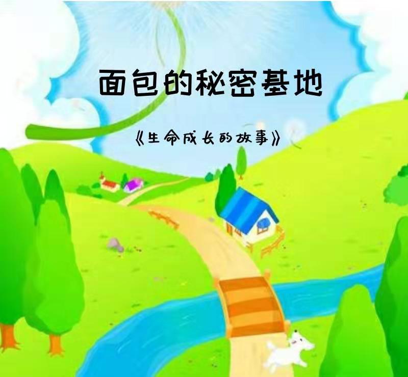 面包的秘密基地