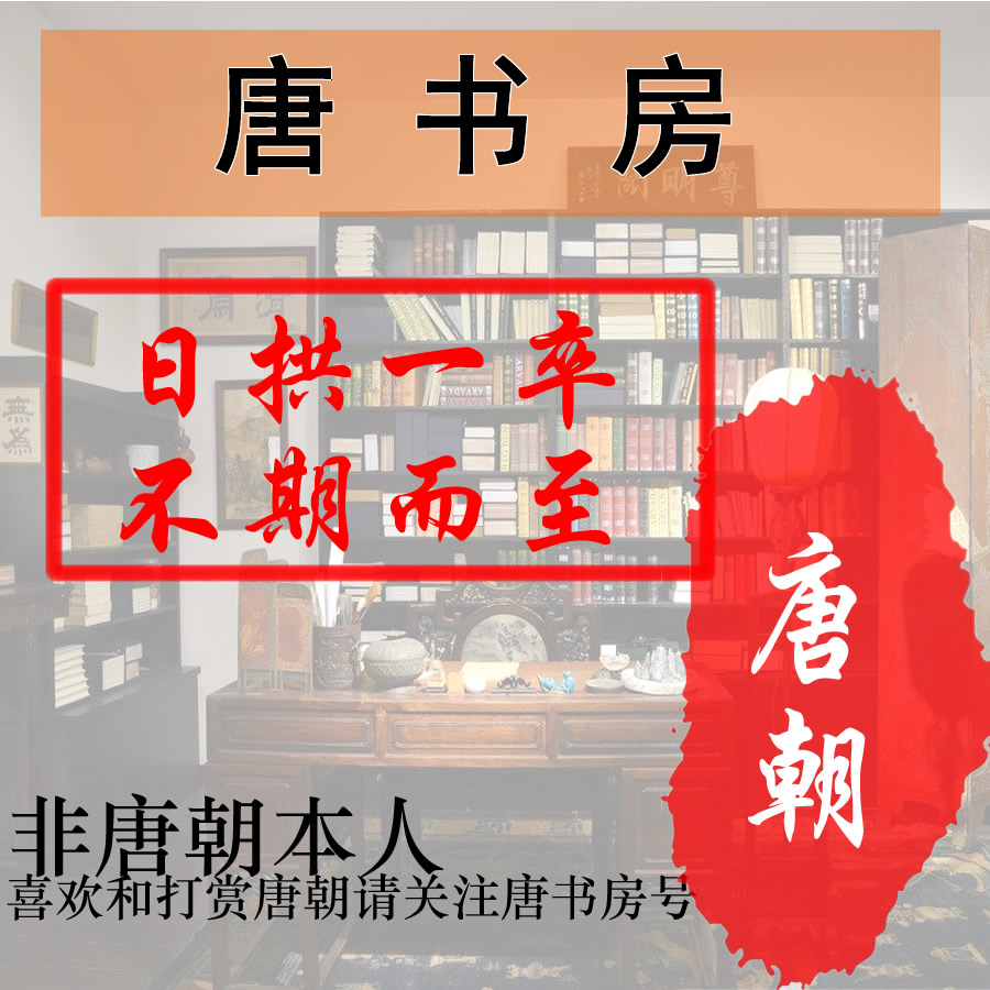 唐书房（终身黑白讲播）