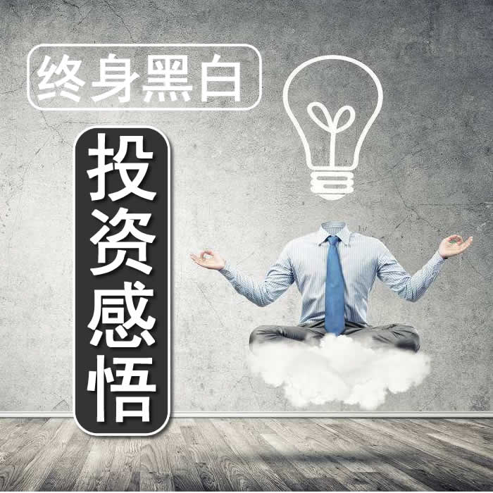 终身黑白投资感悟