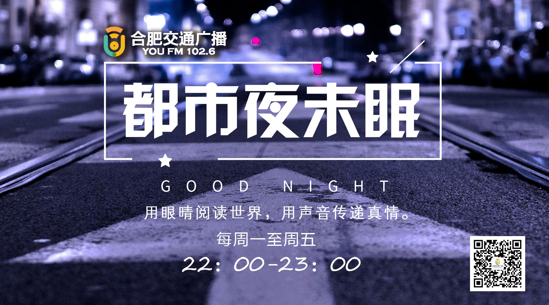 合肥交通广播《都市夜未眠》