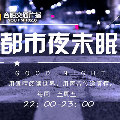 合肥交通广播《都市夜未眠》