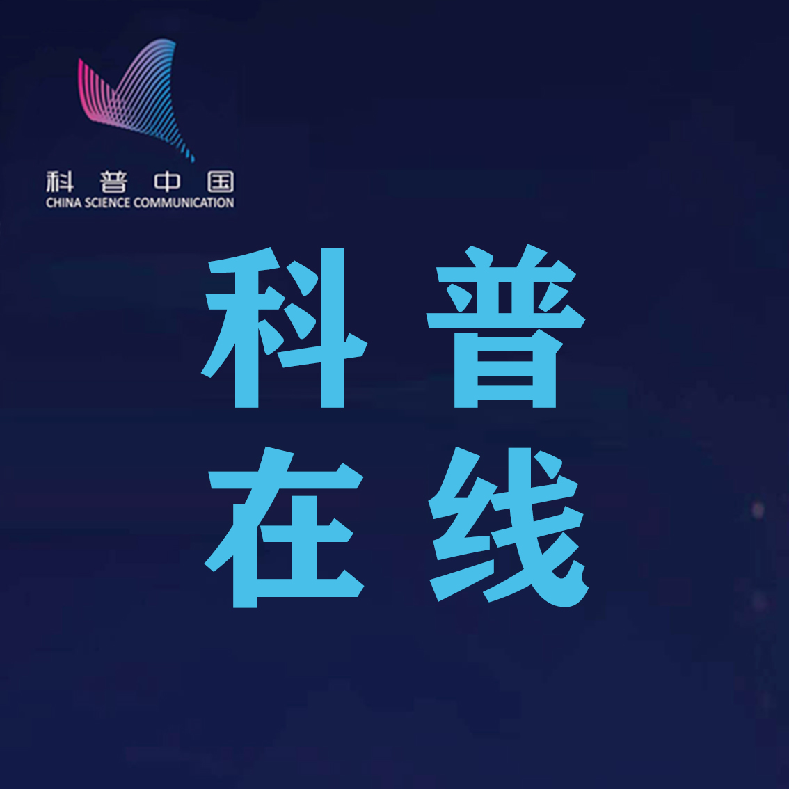科普在线