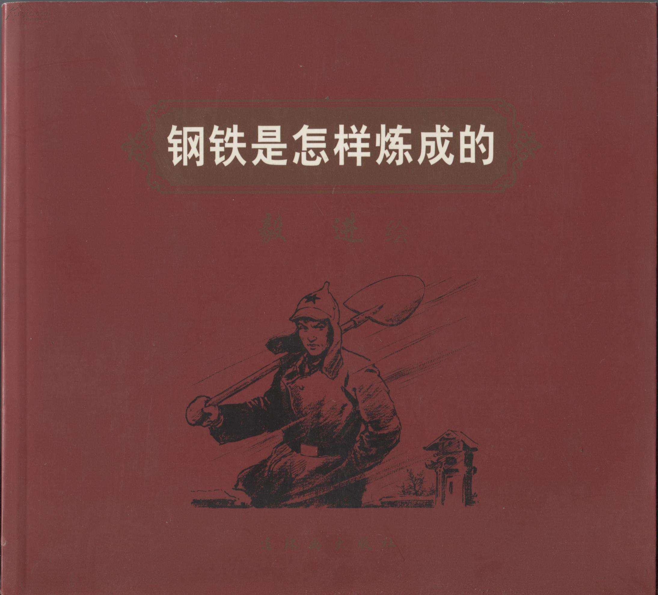 钢铁是怎样炼成的