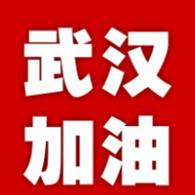 武汉加油!央企与你同在 武汉加油!央企与你同在