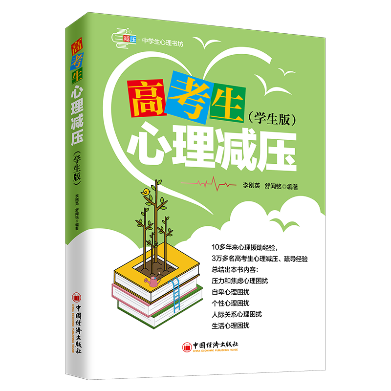 高考生心理减压