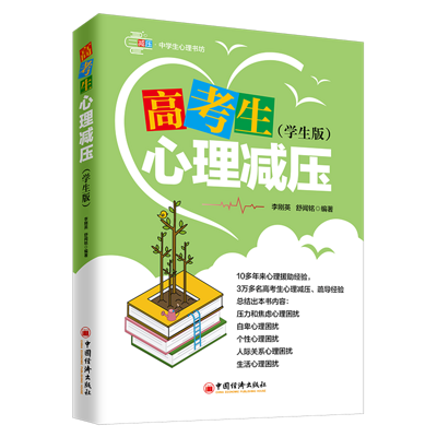 高考生心理减压 高考生心理减压