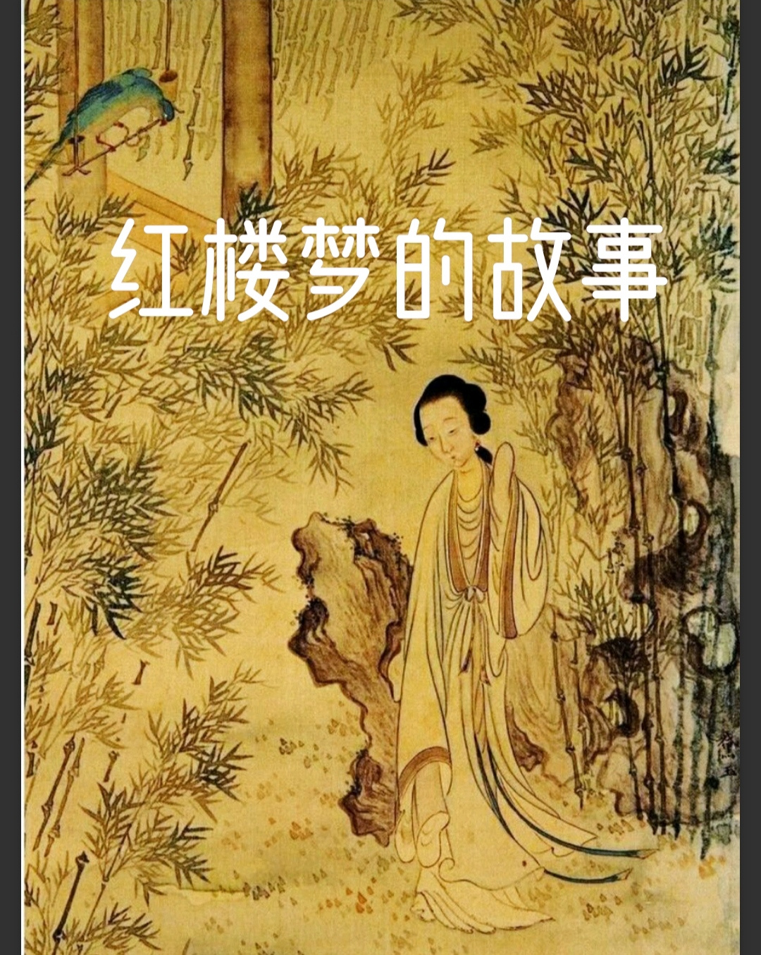 红楼梦的故事