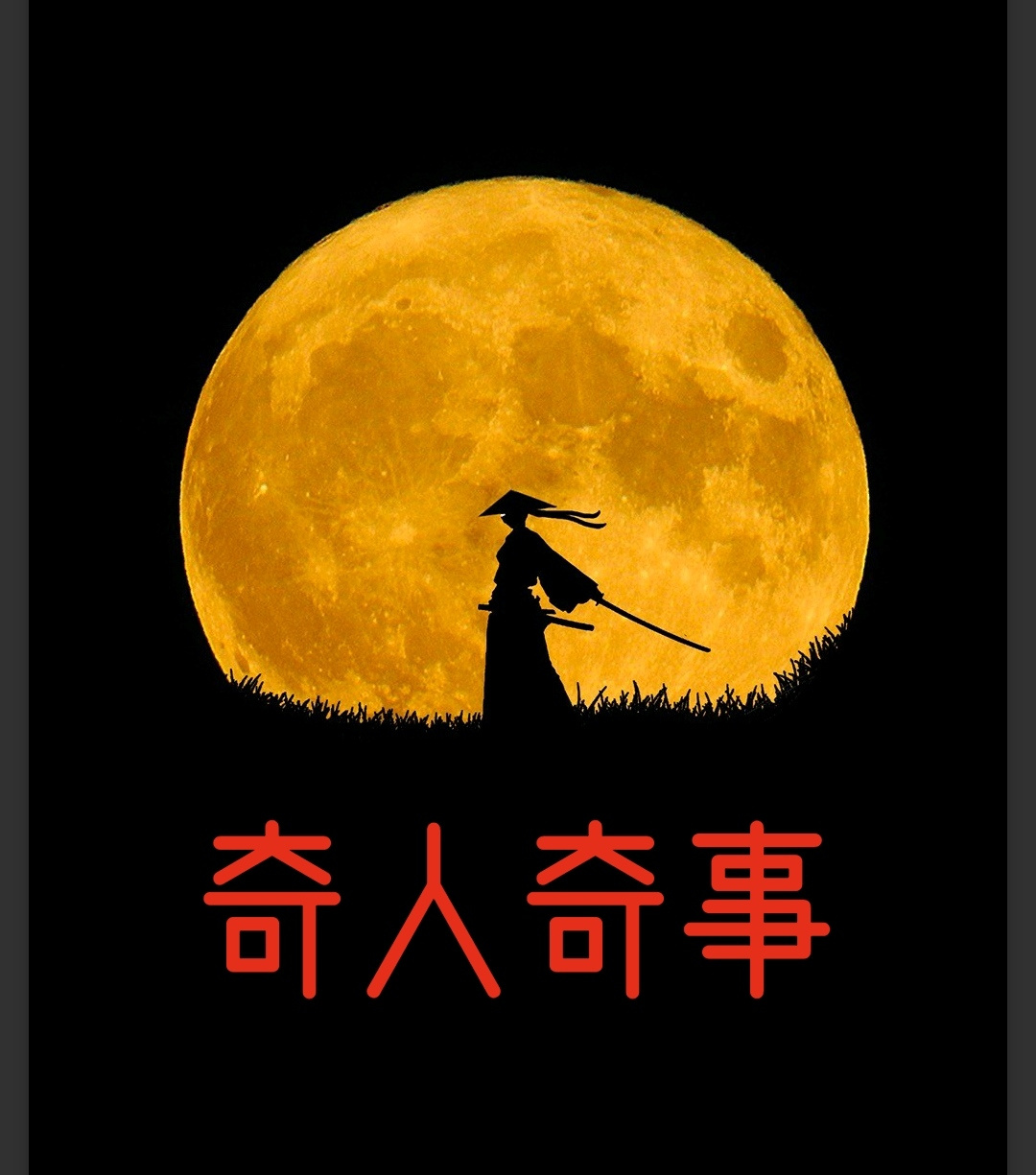 奇人奇事