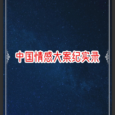 中国情感大案纪实录