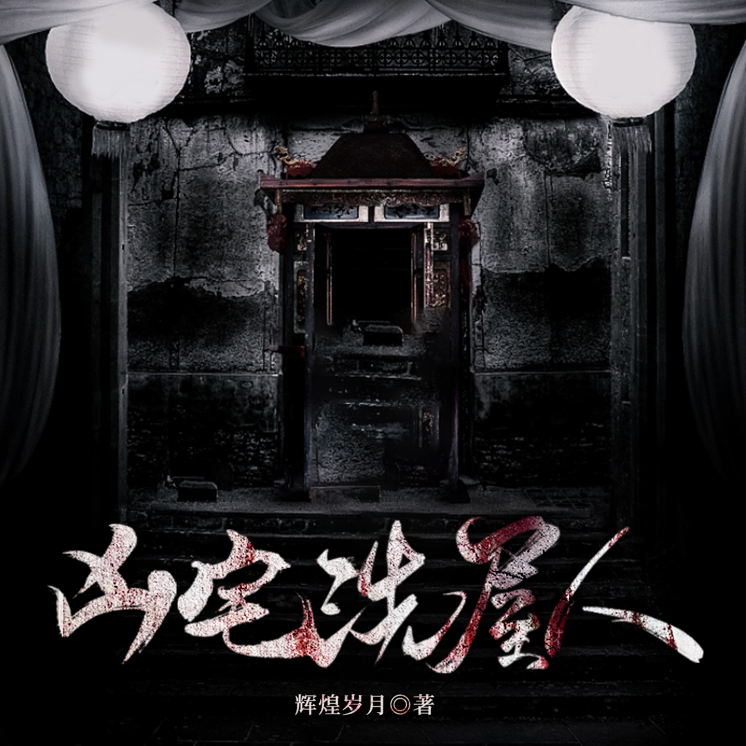 凶宅：洗屋人 | 惊悚 | 灵异