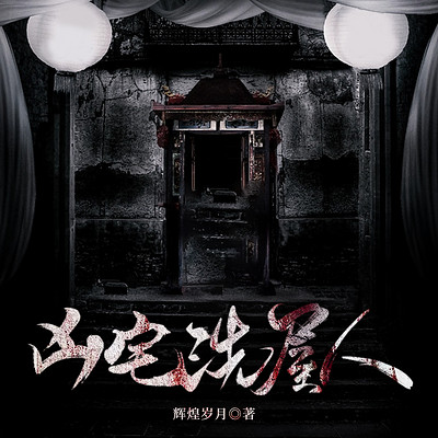 凶宅：洗屋人 | 惊悚 | 灵异