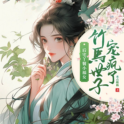 后宅丫鬟小福女，竹马世子宠疯了