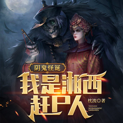 阴鬼怪诞：我是湘西赶尸人 | 惊悚灵异
