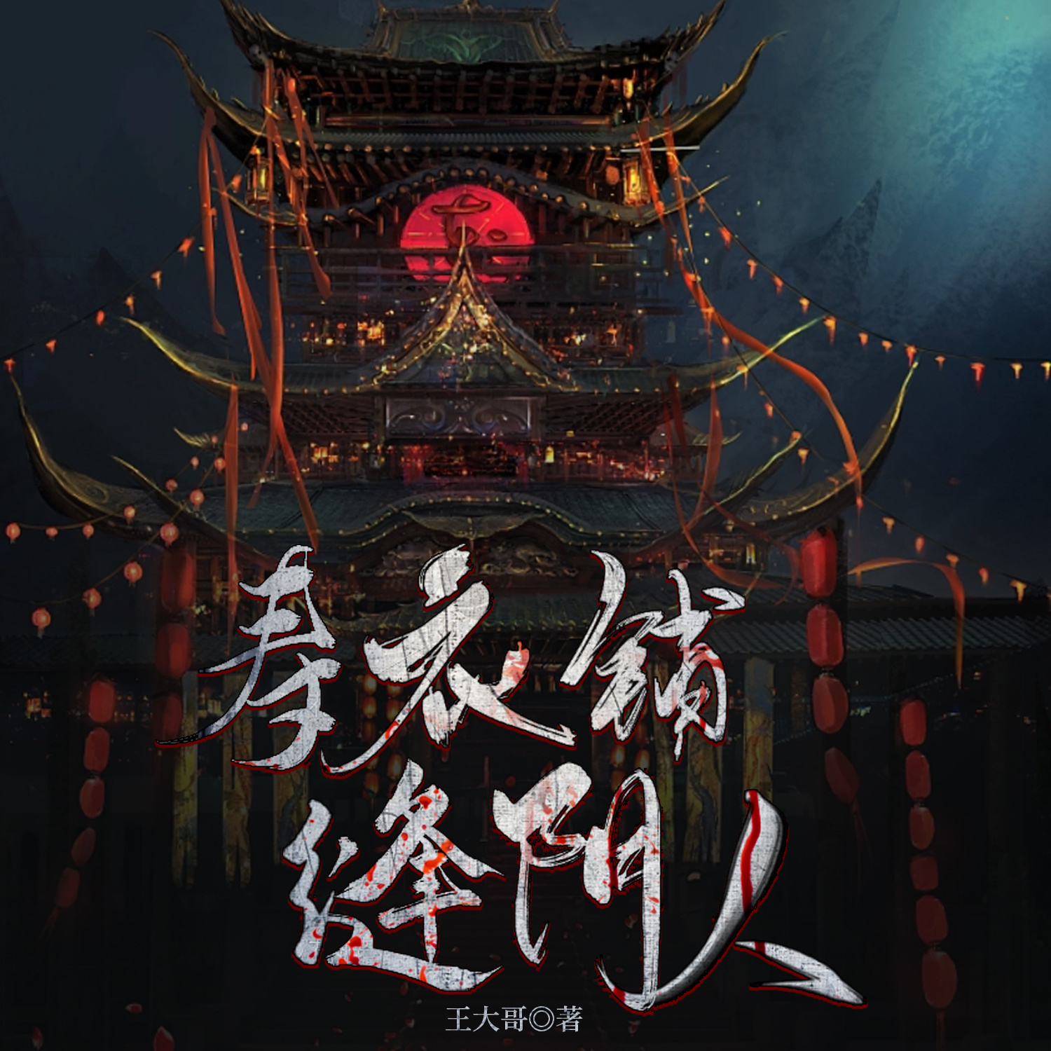 寿衣铺，缝阴人 | 悬疑灵异| 鬼故事